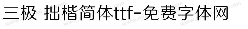 三极 拙楷简体ttf字体转换
